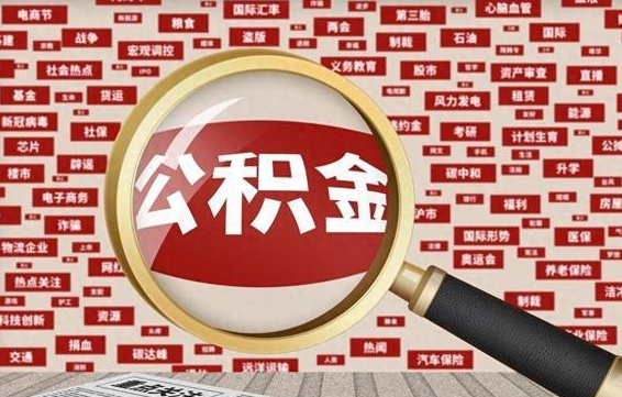 公积金可以提取吗-和田公积金代办平台